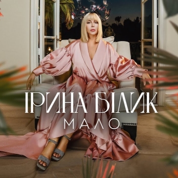 Мало - Ірина Білик Радіо Прищепкін TOP40.IN.UA